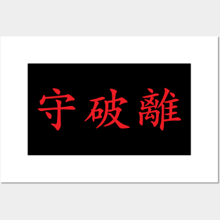 Red Shuhari (Japanese for obey, detach, transcend in red horizontal kanji) Posters and Art